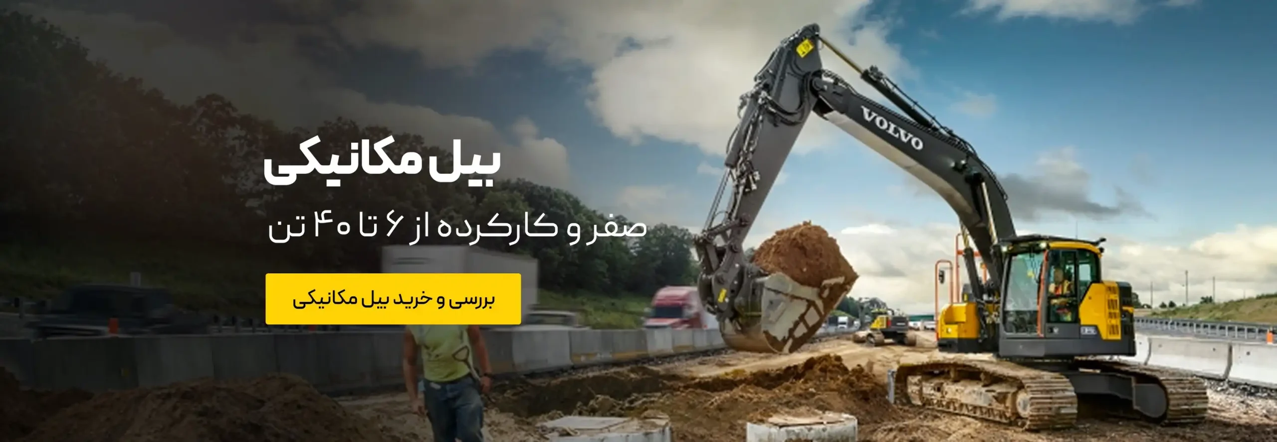 خرید و فروش بیل مکانیکی صفر و کارکرده- صفحه بررسی و خرید بیل مکانیکی و مینی بیل در سینا ماشین
