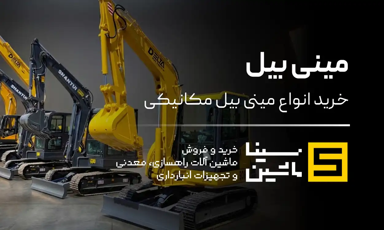 خرید و قیمت انواع مینی بیل از ۶ تا به بالا